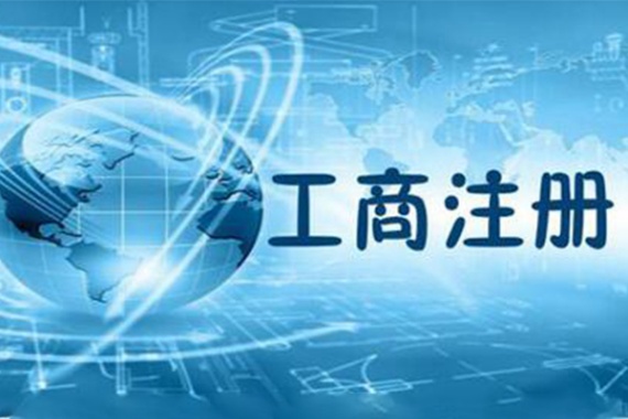 工商注册一站式代办包含多项配套业务